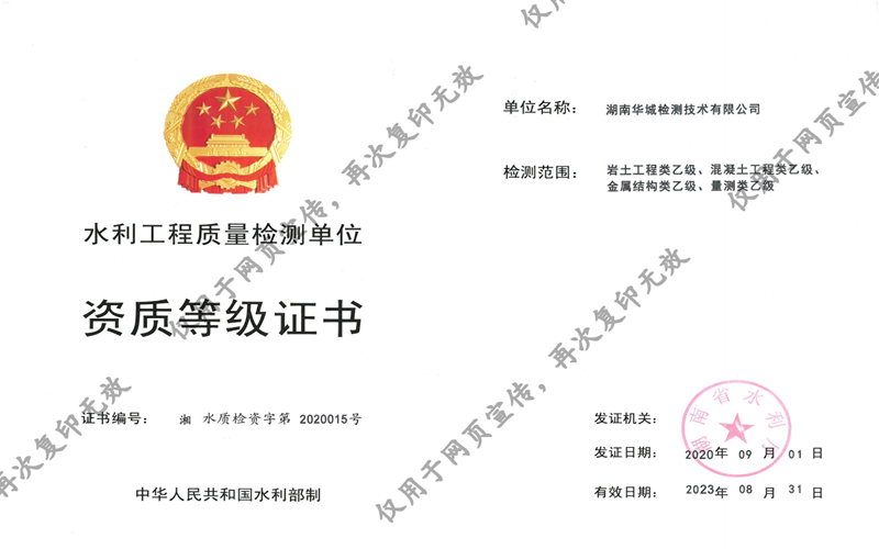 我司子公司華城檢測獲得湖南省水利廳四項乙級資質證書！