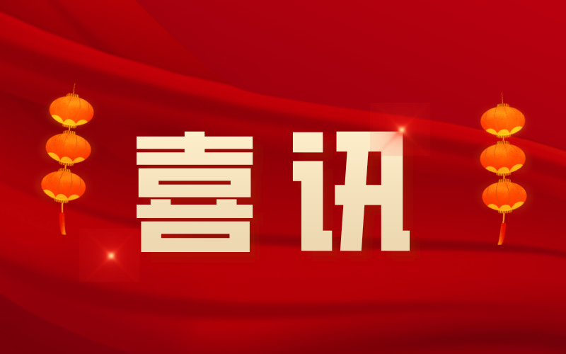 喜訊：中騰結構順利通過國家高新技術企業(yè)認定