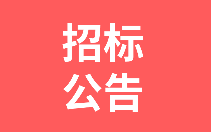 湖南中騰土木工程技術(shù)有限公司2021年度結(jié)構(gòu)加固勞務(wù)集采招標(biāo)