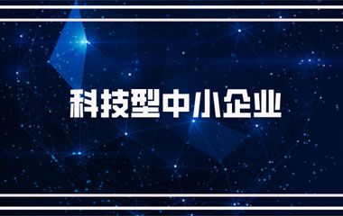 雙喜臨門：中騰土木、華城檢測(cè)雙雙連續(xù)兩年入庫(kù)湖南省科技型中小企業(yè)名單